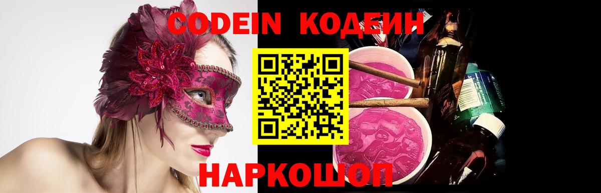 Кодеин Purple Drank Ноябрьск